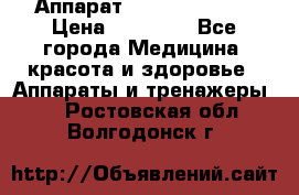 Аппарат LPG  “Wellbox“ › Цена ­ 70 000 - Все города Медицина, красота и здоровье » Аппараты и тренажеры   . Ростовская обл.,Волгодонск г.